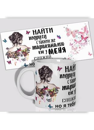 Кружка керамічна смішна з приколом з написом з принтом wonkey знайти подругу з такими ж тарганами як у мене складно але я знайшла