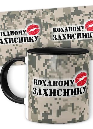 Кружка керамическая смешная с надписью, с принтом от wonkey "коханому захиснику" 330мл 25020b