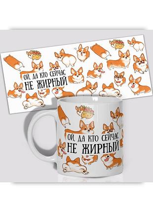 Кружка керамічна смішна з приколом з написом з принтом від wonkey " ой, да кто сейчас не жирный. "330мл 23019
