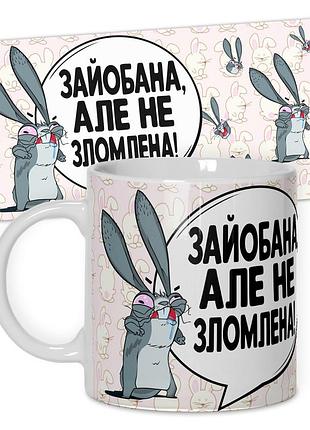 Кружка керамическая смешная с надписью, с принтом от wonkey "зайобана, алє не зломлена!" 330мл 25013