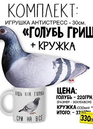 Комплект. мягкая игрушка / подушка - антистресс - "голубь гриша" 30см. + кружка "будь как голубь..."