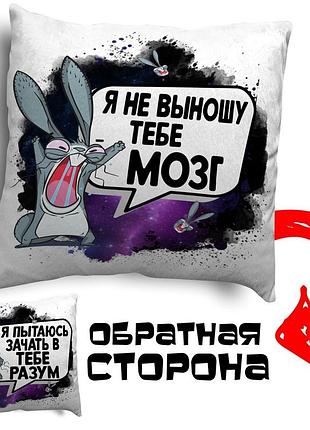 Подушка плюшевая смешная с надписью с принтом на подарок от wonkey " я не выношу тебе мозг.." 35х35 см