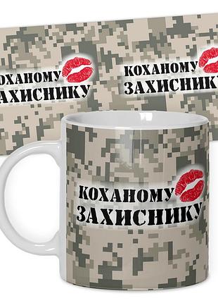 Кружка керамическая смешная с надписью, с принтом от wonkey "коханому захиснику" 330мл 25020