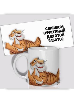 Кружка керамическая смешная с приколом с надписью с принтом wonkey " слишком офигенный для этой работы " 330мл 23030