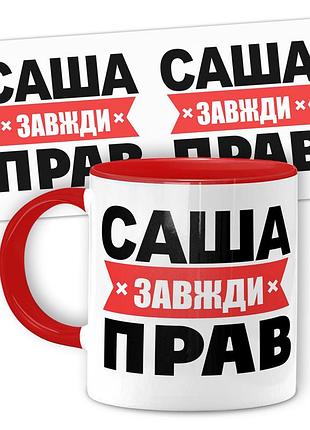 Кружка керамическая смешная с надписью, с принтом от wonkey "саша завжди прав" 330мл 25009r