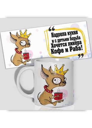Кружка керамическая смешная с приколом с надписью с принтом wonkey "надоела кухня... " 330мл 23026