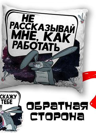 Подушка плюшевая смешная с приколом с надписью с принтом wonkey "не рассказывай мне как работать..." 35х35 см