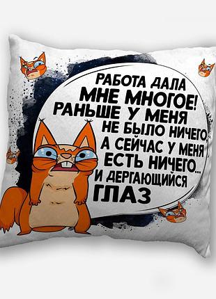 Подушка плюшевая смешная с приколом с надписью с принтом wonkey " работа дала..." 35 х 35 см 13013
