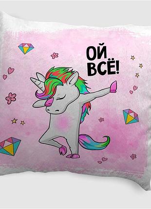 Подушка плюшевая смешная с приколом с надписью с принтом wonkey "ой, всё..." 35 х 35 см 13016