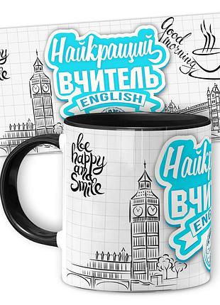 Кружка керамическая смешная с надписью, с принтом от wonkey "найкращий вчитель" 330мл 25021b