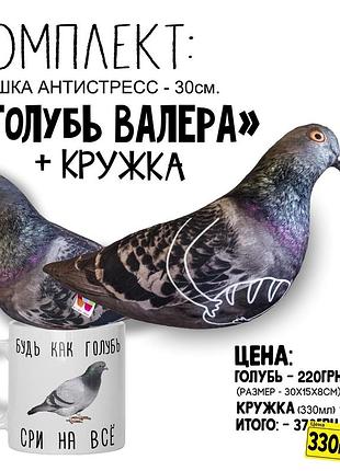 Комплект. мягкая игрушка / подушка - антистресс - "голубь валера" + кружка "будь как голубь... "
