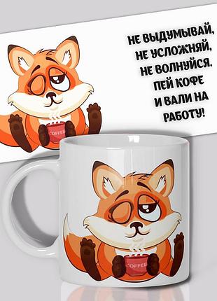 Кружка / чашка " не выдумывай "