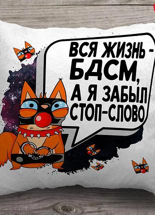 Подушка с изображением "вся жизнь - бдсм. а я забыл стоп слово" 35х35 см