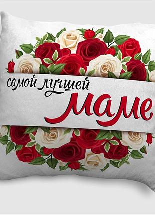 Подушка плюшевая смешная с приколом с надписью с принтом wonkey "самой лучшей маме" 35 х 35 см 13024