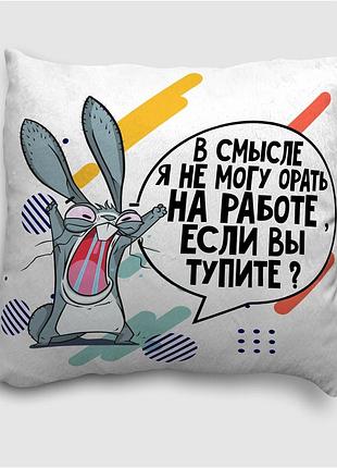 Подушка плюшевая смешная с приколом с надписью от wonkey "в смысле я не могу орать на работе...." 35х35 см