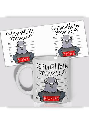 Кружка керамическая смешная с приколом с надписью с принтом wonkey "серийный упийца" 330мл 23025
