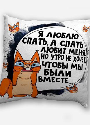 Подушка плюшевая смешная с приколом с надписью с принтом wonkey "я люблю спать..." 35 х 35 см 13014