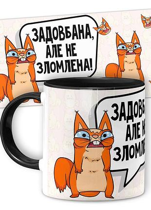 Кружка керамическая смешная с надписью, с принтом от wonkey "задовбана, алє не зломлена" 330мл 25008b