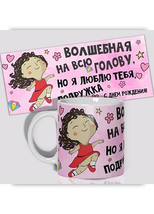 Кружка керамическая смешная с приколом с надписью подруге от wonkey " волшебная на всю голову " 330мл 23024