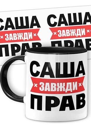 Кружка керамическая смешная с надписью, с принтом от wonkey "саша завжди прав" 330мл 25009b