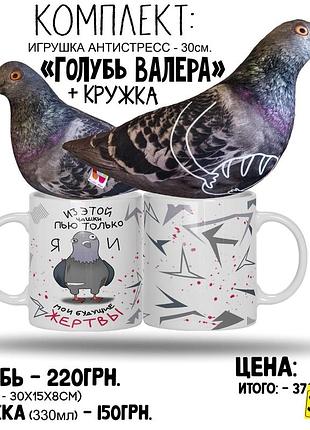 Мягкая игрушка / подушка - антистресс - "голубь валера" + кружка "из этой чашки пью только я " от wonkey