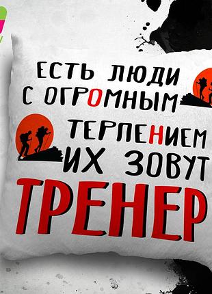 Подушка ко дню тренера\ з днем тренера от wonkey 35х35 см