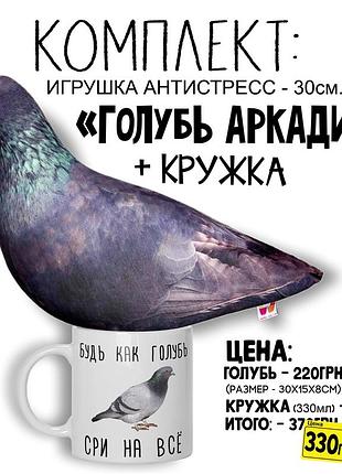 Комплект. мягкая игрушка / подушка - антистресс - "голубь аркадий" + кружка "будь как голубь... "