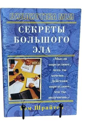 Том шрайтер большой эл раскрывает свои секреты пер. с англ. м. петровой, 1999 . библиотека mlm