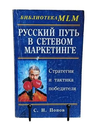 Попов с. н. русский путь в сетевом маркетинге библиотека mlm