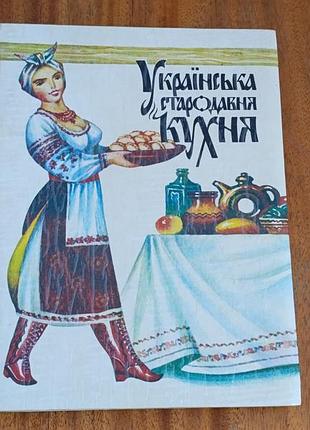 Українська стародавня кухня: довідник / т. л. шпаковської 1993