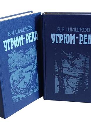 Шишков вячеслав угрюм-река: роман: в 2 томах 1989