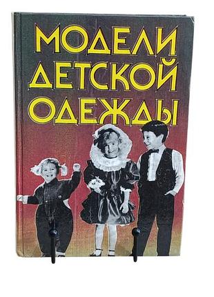 Базаралдина г., красноярова а. модели детской одежды 1993