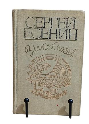 Есенин с. а. златой посев. лирика, поэмы. 1976