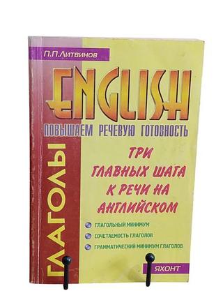 П.п.литвинов english повышаем речевую готовность триглавных шагак речи на английском глаголы 2000