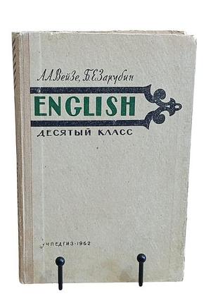 Аа.вейзе б.е.зарубин english десятый класс 1962