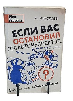 Серия "ваш адвокат" а. николаев если вас остановил госавтоинспектор (пособие для автомобилистов) 1997