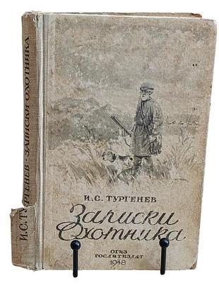 И. с. тургенев записки охотника 1948