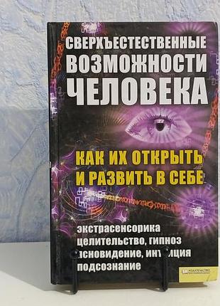 Сверхъестественные возможности человека. как их открыть и развить в себе евдокия солнцева 2012