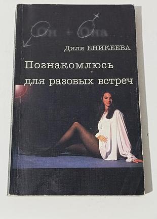 Еникеева диля познакомлюсь для разовых встреч... 2000 (он + она)