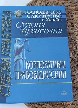 Господарське судочинство в україні: судова практика. корпоратівні правовідносини і. б. шицький 2004