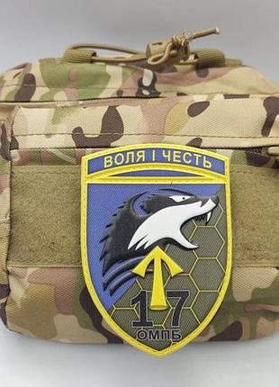 Шеврон зсу 17 омпб воля і честь 2