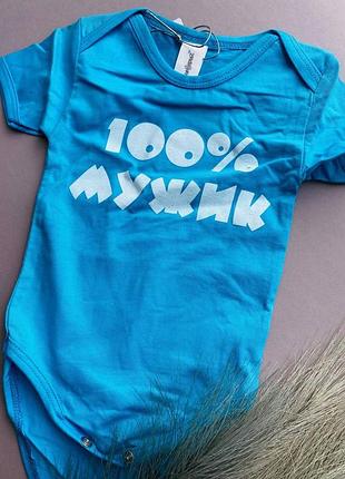 Боди детский хлопок с написью 100% мужик