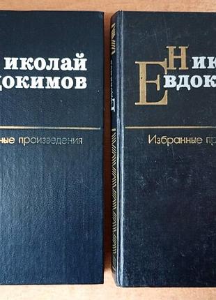 Николай евдокимов - избранные произведения (2 тома).