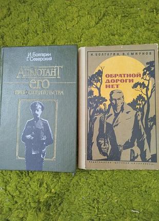 Две книги игоря болгарина обратной дороги нет адъютант его превосходительства