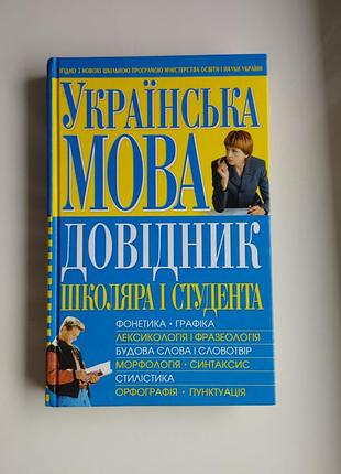 Довідник школяра і студента українська мова