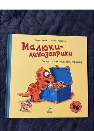 Книга про динозаврика, який шукав свою іграшку перед сном