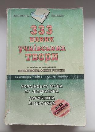 Сборник 333 новых ученических произведений