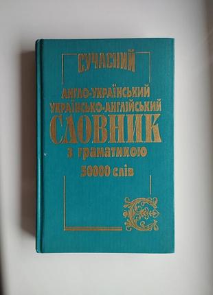 Словарь англо - украинский/украинское - английский