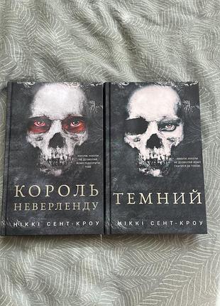 Темна фентезі перші 2 частини (ціна за 2 книги) із серії «розпусні загублені хлопці»