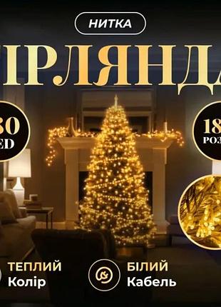 Новогодняя гирлянда комнатная нить 18 м 180 led комнатная гирлянда белый провод желтый свет w180led18mwy